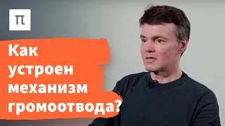 Электростатика — Дмитрий Паращук / ПостНаука