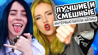 БИЛЛИ АЙЛИШ ЛУЧШИЕ и СМЕШНЫЕ интервью :D