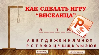 Как сделать игру «Отгадай слово по буквам» (игра «Виселица») в PowerPoint.