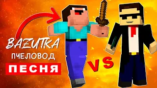 Песня Клип НУБ ПРОТИВ ПРО В МАЙНКРАФТЕ Rasa ПЧЕЛОВОД ПАРОДИЯ Про Minecraft Анимация Майнкрафт