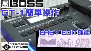 BOSS GT-1初心者もすぐ使えるEASY EDIT/マルチの操作が苦手な人にもお勧めの機能です！【Presented by チバカン楽器】