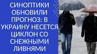 СИНОПТИКИ ОБНОВИЛИ ПРОГНОЗ: В УКРАИНУ НЕСЕТСЯ ЦИКЛОН СО СНЕЖНЫМИ ЛИВНЯМИ