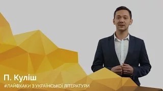 П. Куліш. Онлайн-курс з підготовки до ЗНО "Лайфхаки з української літератури"