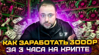 Как заработать 3000 руб за 3 часа на Крипте | Готов обучиться Арбитражу?