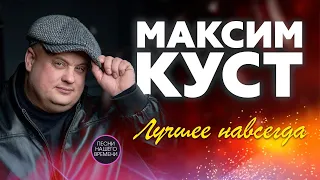 МАКСИМ КУСТ. ЛУЧШЕЕ НАВСЕГДА !!!  💖💘