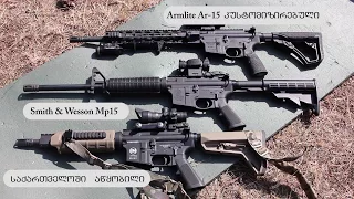 როგორ შევარჩიოთ AR-15  ნაწილი I