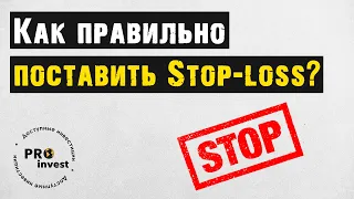 Как правильно ставить защитный приказ Stop-loss? - разбираем на реальном примере.