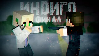 Minecraft сериал: "Индиго" 7 серия. (Minecraft Machinima)