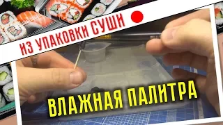 Как сделать влажную палитру? (мокрую)/How to Make and Use Wet Palettes