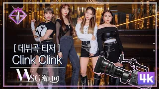 [놀면 뭐하니? 데뷔곡 티저] WSG워너비 시소 팀 - Clink Clink 4K (Hangout with Yoo) MBC220709방송