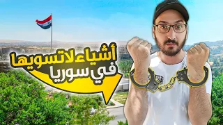 أخطر 10 أشياء 😱 ممنوع تعملها في سوريا 🚫 | دمشق - سوريا 2021 | Syria Damascus