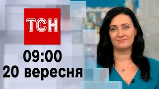 ТСН 09:00 за 20 вересня 2023 року | Повний випуск новин