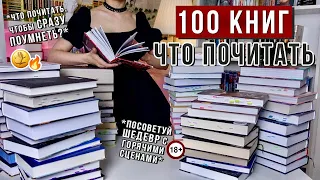 ПОСОВЕТУЙ КНИГУ | 100 книг по вашим запросам ЧТО ПОЧИТАТЬ?