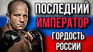 Фёдор Емельяненко - "Последний Император"! Короткий Документальный Фильм 2021 о лучшем бойце ММА