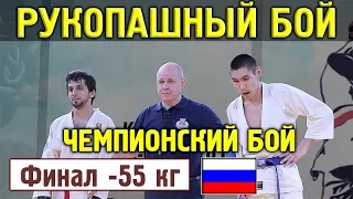 2018 финал -55 кг КУРБАНОВ - ПОРОСЕНОВ Рукопашный бой Чемпионат России Красноярск