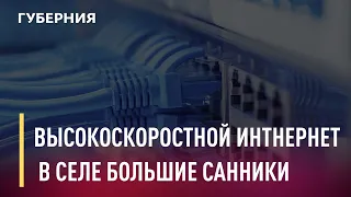 Высокоскоростной интернет появился в селе Большие Санники Ульчского района. Новости. 26/10/2020