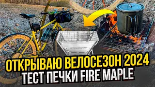 Открываю велосезон 2024. Тест печки Fire Maple.