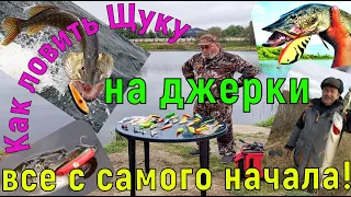 Рыбалка. Как ловить щуку на джерки. Все с самого начала.