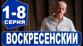 ВОСКРЕСЕНСКИЙ 1,2,3,4,5,6,7,8 СЕРИЯ (2021). Премьера на Первом канале. Анонс и дата выхода