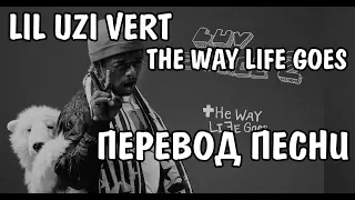 Lil Uzi Vert - The Way Life Goes НА РУССКОМ / ПЕРЕВОД / РУССКИЕ СУБТИТРЫ
