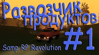 Samp - Будни развозчика продуктов #1 (Samp RP Revolution).