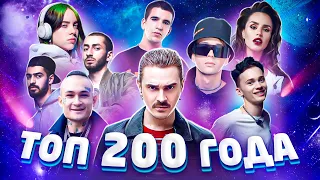 ТОП 200 ПЕСЕН ГОДА | ХИТЫ 2020 | ЛУЧШИЕ ПЕСНИ 2020 | ХИТЫ 2020 ГОДА