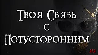 Твоя связь с потусторонним 🔥 Таро Деда 🔥 Таро онлайн расклад 🔥 #таро