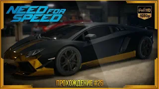 Need For Speed 2015 - Прохождение #26