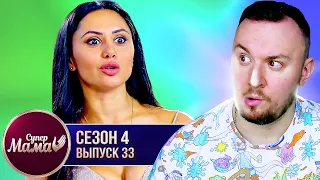 Супер Мама ► Работает ЭКСТРАСЕНСОМ ► 33 выпуск / 4 сезон