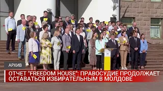 ОТЧЕТ FREEDOM HOUSE  ПРАВОСУДИЕ ПРОДОЛЖАЕТ ОСТАВАТЬСЯ ИЗБИРАТЕЛЬНЫМ В МОЛДОВЕ