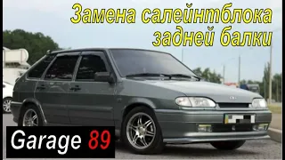 Ваз 2114 / замена сайлентблока балки  / рычаг задней подвески / ВАЗ 2108, 2109, 21099, 2115, 2114