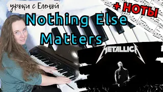 Nothing Else Matters - на пианино 🎹 Metallica - урок на фортепиано