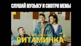 ВИТАМИНКА ПОД МЕМЫ | МУЗЫКА