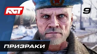 Прохождение Metro Exodus (Метро: Исход) — Часть 9: Призраки