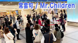 常套句 / Mr.Children【ストリートピアノ】