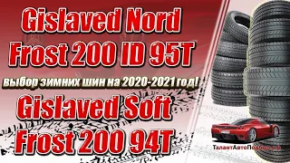 Gislaved Nord Frost 200 ID 95T или Gislaved Soft Frost 200 94T выбор зимних шин на 2020-2021 год!