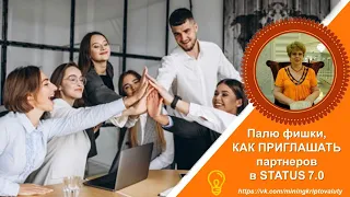 Палю фишки: КАК ПРИГЛАШАТЬ партнеров в STATUS 7.0