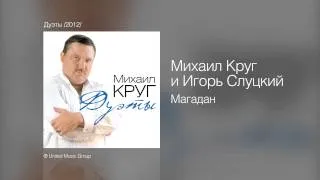 Михаил Круг и Игорь Слуцкий - Магадан - Дуэты /2012/