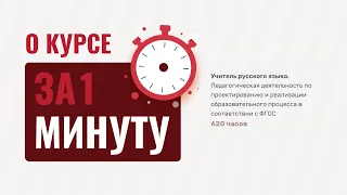 Учитель русского языка (620ч)