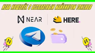 Near Protocol ( herewallet ) Кошелёк в Telegram с БЕСПЛАТНЫМ майнингом монеты HOT прямо в телефоне