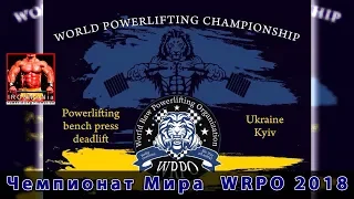 The best approaches: bench press and deadlift PRO. World Championship WRPO 2018