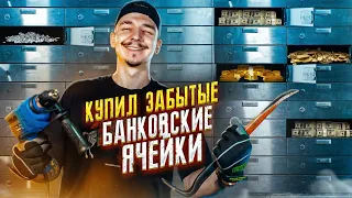 Купил БАНКОВСКИЕ ЯЧЕЙКИ на АУКЦИОНЕ за 150000 рублей ! Нашел ЗОЛОТО и ЖЕСТКО поднял ДЕНЕГ !