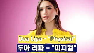 몸을 부딪혀 Dua Lipa - Physical [Lyrics/한영가사]