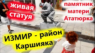 Прогулка по Измиру  район Каршияка  Живая статуя  набережная  Обелиск матери Ататюрка