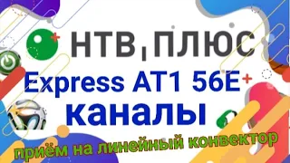 56E Express AT1 НТВ плюс Обзор каналов  через Кардшаринг на антенну 60 см линейный конвертер