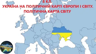 Географія. 8 кл. Урок 9.Україна на політичній карті Європи і світу. Політична карта світу