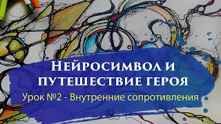 Обучение нейрографике и расстановкам - нейросимвол. Путешествие героя. Урок 2