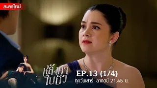 หลังคาใบบัว EP.13 [1/4] | Amarin TVHD