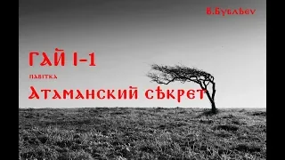 Аудио повесть "Атаманский секрет" автор Вячеслав Бублеев