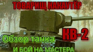 WoT BLITZ, Обзор КВ-2! КАК ФАРМИТ КВ-2 в ВОТ БЛИЦ!